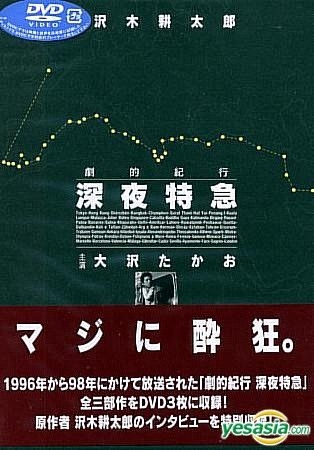 YESASIA : 深夜特急劇的紀行(日本版) DVD - 大澤隆夫, 松島菜菜子