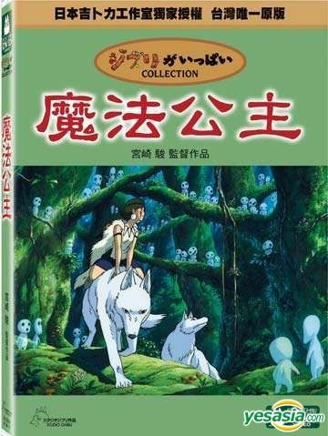 YESASIA: Princess Mononoke (1997) (DVD) (2-Disc Edition) (Taiwan