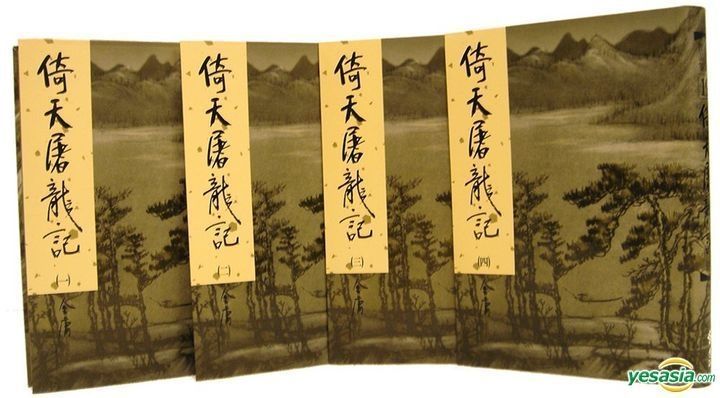 YESASIA : 倚天屠龙记(全四册)新修版- 金庸, 远流- 台湾图书- 邮费全免