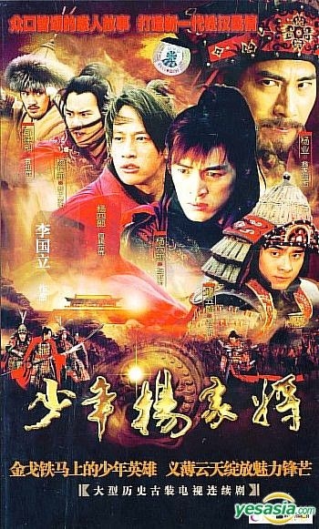 YESASIA : 少年楊家將(1-25集) (待續) (中國版) VCD - 何潤東, 胡歌