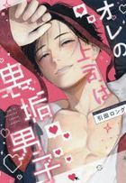 Ore no Joushi wa Uraaka Danshi