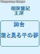 Kimi to Miru Sen no Yume (DVD) (日本版) 