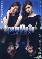 ルームメイト (2013) (DVD) (台湾版) 