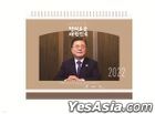 2022 President of South Korea Moon Jae In Desktop Calendar