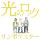 Hikari no Rock (First Press Limited Edition B) (Japan Version)