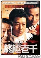 終極老千 (1995) (DVD) (數碼修復) (台灣版)