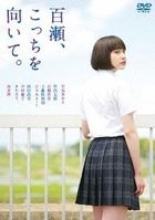 百瀨，轉過頭來 (DVD)(日本版) 