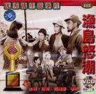 漁島怒潮 (1978) (VCD) (中國版) 