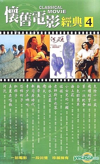 YESASIA : 懷舊電影經典4 (台灣版) VCD - 吳奇隆, 趙文瑄, 豪客國際