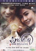 白蛇传说 (DVD-9) (中国版) 