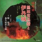 Rekishi Roman Roudoku CD Shiromonogatari Kuroda Kanbee to Itamijou -Suitai- Tadamizunogotoku (Japan Version)