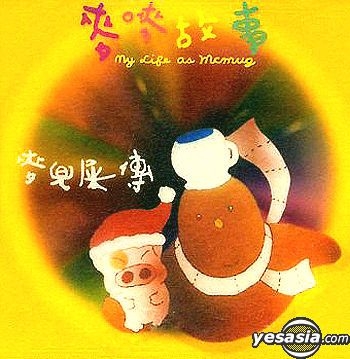 YESASIA : 麥嘜故事:麥兜屎傳 VCD,精品 - 麥嘜, 動畫, 美亞影碟 (HK) - 華語動畫 - 郵費全免