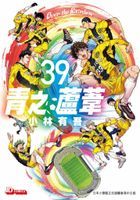Ao Ashi (Vol.39)