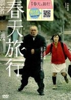 Haru tono Tabi (DVD) (Taiwan Version)