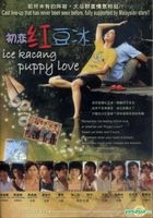 初戀紅豆冰 (DVD) （マレーシア版）