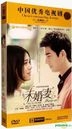 未婚妻 (DVD) (完) (中国版)