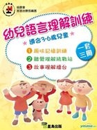 幼兒語言理解訓練 (一套三冊)
