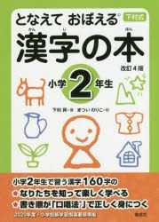Yesasia Tonaete Oboeru Kanji No Hon 2 Shimomura Noboru Matsui Noriko Books In Japanese Free Shipping
