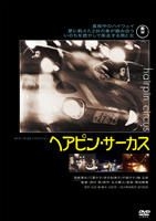 YESASIA : Hairpin Circus (DVD) (日本版) DVD - 笠井纪美子