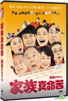 家族真命苦 (2016) (DVD) (台灣版) 