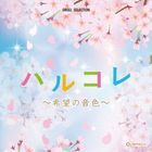 オルゴール・セレクション　ハルコレ〜希望の音色〜 (日本版)