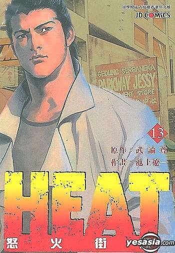 Yesasia 怒火街头heat Vol 13 池上辽一 武论尊 中文漫画 邮费全免 北美网站