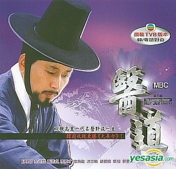 YESASIA: The Legendary Doctor - Hur Jun (Part V) (To Be Continued) (Hong  Kong Version) VCD - Chun Kwang Ryul
