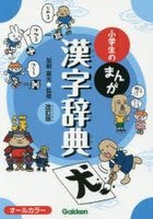 小学生のまんが漢字辞典