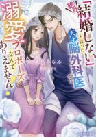 zetsutaiketsukonshinaitoitsutatensainougekaikaradekiai bunko