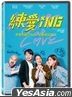 练爱iNG (2020) (DVD) (台湾版)