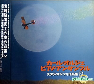 Yesasia カール オルジェ ピアノ アンサンブル スタジオジブリ作品集 2 香港版 Cd オルゴール 日本の音楽cd 無料配送