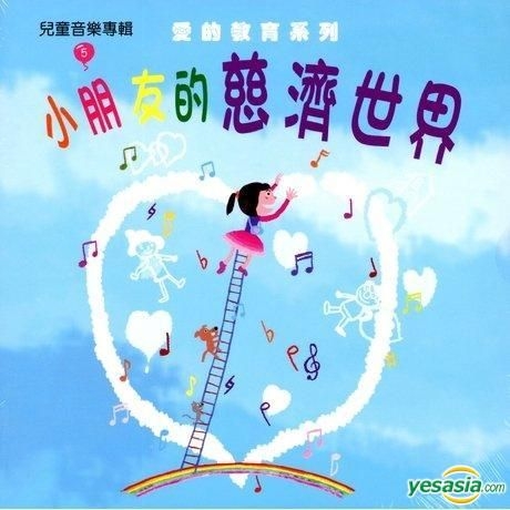 Yesasia 儿童音乐专辑5 小朋友的慈济世界镭射唱片 儿歌集 禾广娱乐 国语音乐 邮费全免