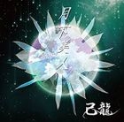 Gekkabijin [Type D] (Normal Edition)(Japan Version)
