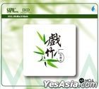戲竹 5 (MQA) (中國版) 