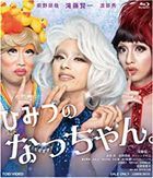 ひみつのなっちゃん。 (Blu-ray)