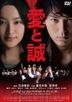 愛與誠 (DVD) (日本版)