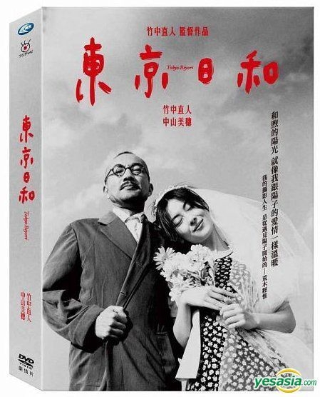 Yesasia 东京日和 1997 Dvd 台湾版 Dvd 中山美穗 竹中直人 洧诚国际有限公司 Tw 日本影画 邮费全免