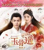 玉骨遥（ぎょっこつよう）　ＢＯＸ１　＜コンプリート・シンプルＤＶＤ−ＢＯＸ＞