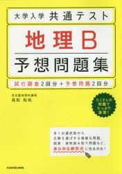 Yesasia Daigaku Niyuugaku Kiyoutsuu Tesuto Chiri Bi Yosou Mondaishiyuu Daigaku Niyuugaku Kiyoutsuu Tesuto Chiri ｂ Yosou Mondaishiyuu Takamatsu Kazuya 日文書籍 郵費全免