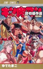 キン肉マン読切傑作選２０１５−２０２３ / ジャンプコミックス