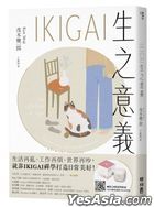 IKIGAI生之意义 ：做好每一件小事，才能活出自我、拥抱热爱，打造想要的生活
