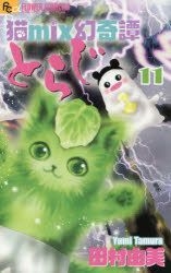 YESASIA: Neko mix Genkitan Toraji 11 - Tamura Yumi, Shogakukan