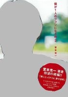 Boku ga Hitori no Fan ni Narutoki 2 -Domoto Koichi (Normal Edition / Type C)