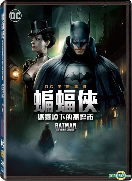 バットマン:ゴッサム・バイ・ガスライト [Blu-ray]（品） - DVD