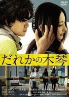 Dareka No Mokkin (DVD) (Japan Version)