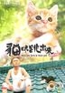 Neco-Ban Cats In Your Life (DVD) (Hong Kong Version)