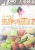 Da Ai Documentary : Xian Dai Xin Su Pai - Zhu Chu Dao Wo Jia 2 (DVD) (Taiwan Version)