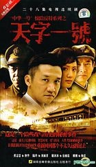 Tian Zi Yi Hao (VCD) (End) (China Version)