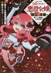 Yesasia Doushitemo Hametsu Shitakunai Akuyaku Reijiyou Ga Gendai Heiki O Te Ni Shita Ketsuka Ga Kore Desu 4 4 Shiriusu Ke Shi Shiriusu ｋｃ Dairokuichiroku Tokubetsu Jiyouhou Daitai Onshin Futsuu Uhoo