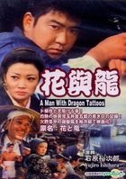 A Man With Dragon Tattoos (1962) (DVD) (Taiwan Version)　